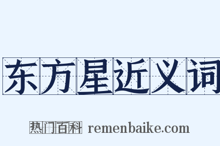 东方星近义词是什么意思的图片